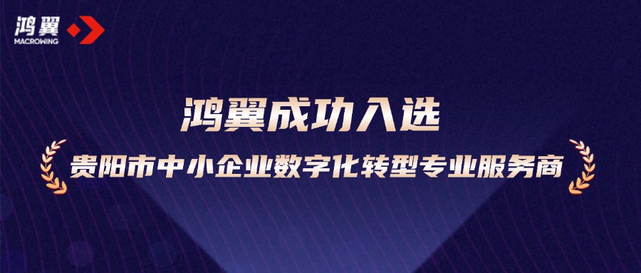 助力加“數”轉型！鴻翼成功入選貴陽市中小企業數字化轉型專業服務商