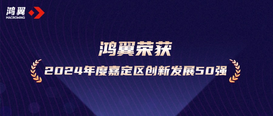 新年開新局！鴻翼榮獲“2024年度嘉定區創新發展50強企業”