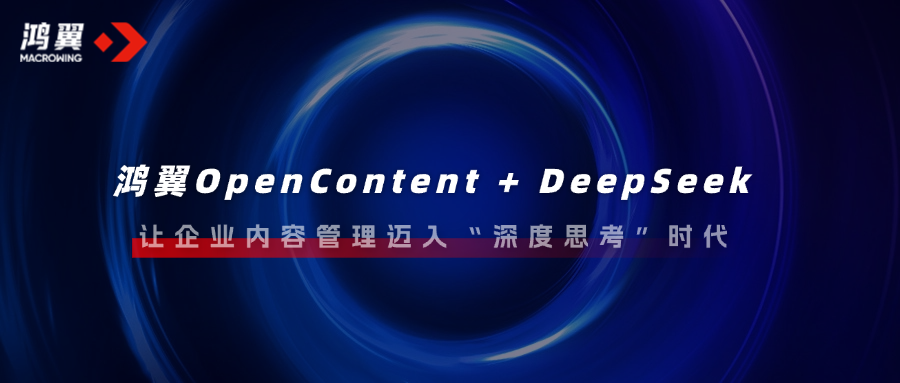 鴻翼OpenContent + DeepSeek，讓企業內容管理邁入“深度思考”時代！