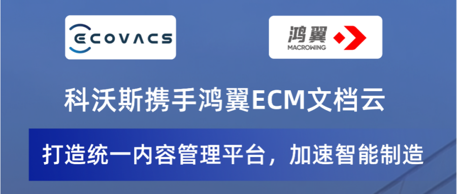 科沃斯攜手鴻翼打造統一內容管理平臺，加速智能制造！