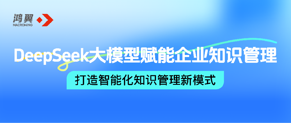 DeepSeek大模型賦能企業知識管理，鴻翼打造智能化知識管理新模式