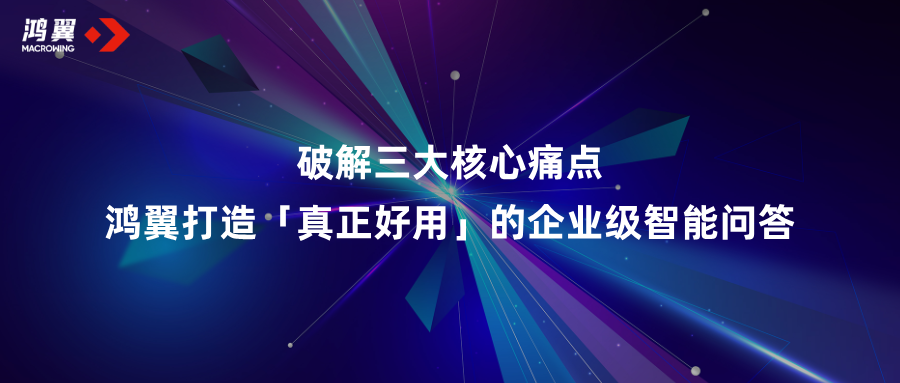 破解三大核心痛點！鴻翼打造「真正好用」的企業級智能問答