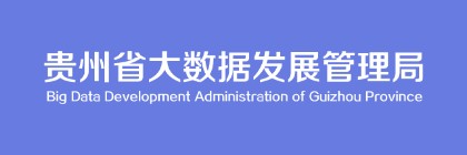 鴻翼&貴州省信息中心 打造大數據服務平臺